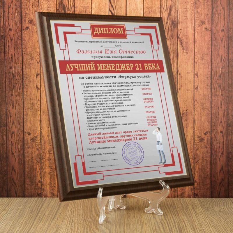 Подарочный диплом (плакетка) *Лучший менеджер 21 века*