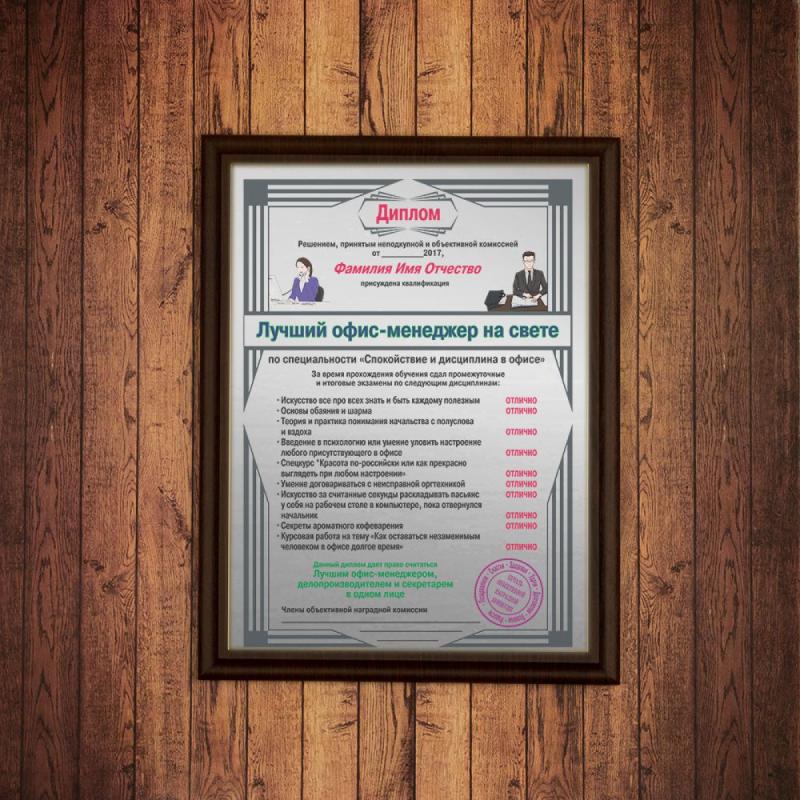 Подарочный диплом (плакетка) *Лучший офис-менеджер на свете*