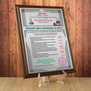 Подарочный диплом (плакетка) *Лучший офис-менеджер на свете*