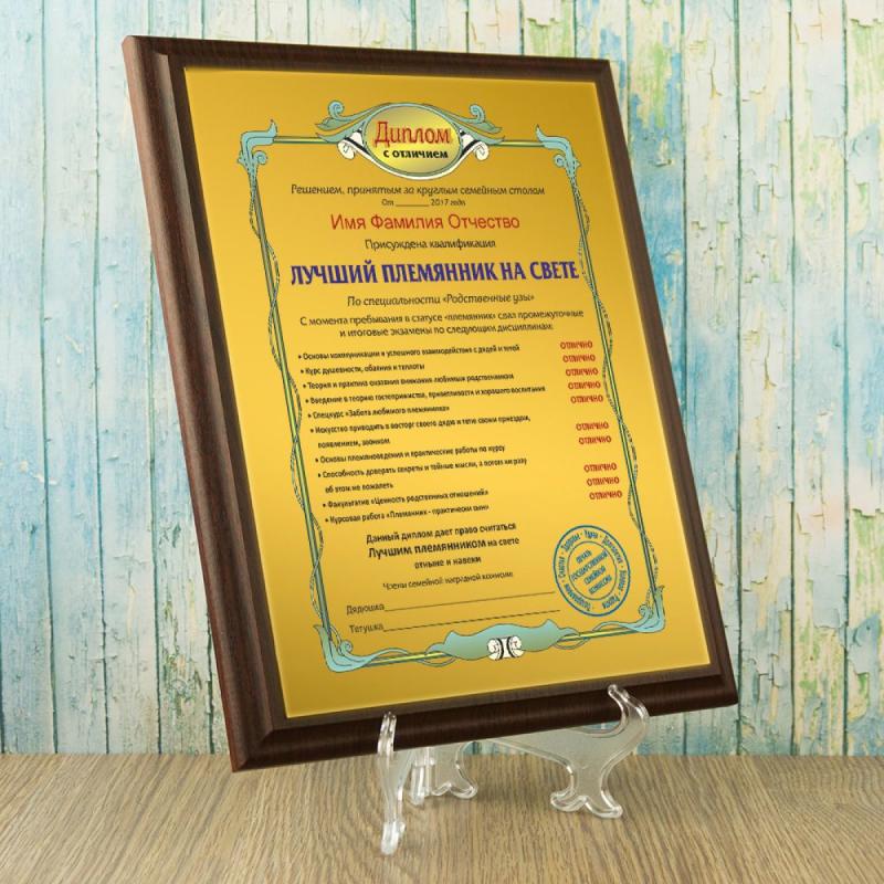 Подарочный диплом (плакетка) *Лучший племянник на свете*