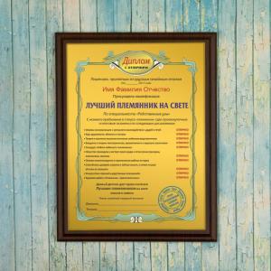 Подарочный диплом (плакетка) *Лучший племянник на свете*