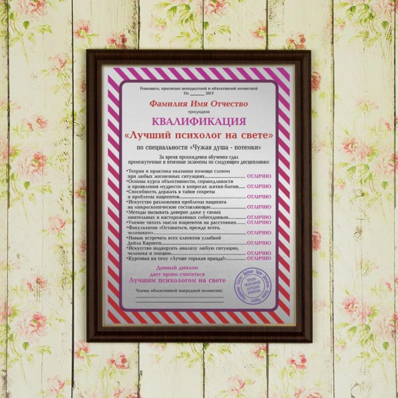 Подарочный диплом (плакетка) *Лучший психолог на свете*