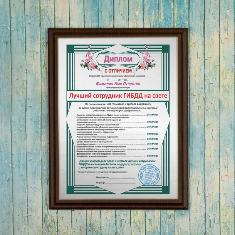Диплом *Лучший сотрудник ГИБДД на свете*