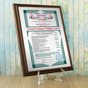Диплом *Лучший сотрудник ГИБДД на свете*