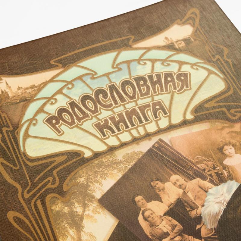 Родословная книга *Ретро*