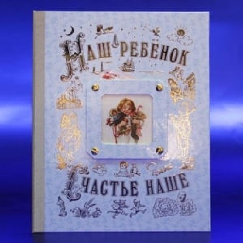 Альбом-книга *Наш Ребенок* - для мальчика