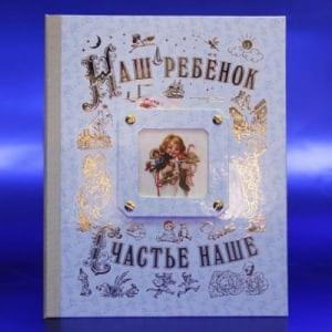 Альбом-книга *Наш Ребенок* - для мальчика