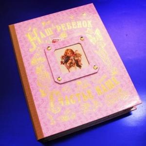 Альбом-книга *Наш Ребенок* - для девочки
