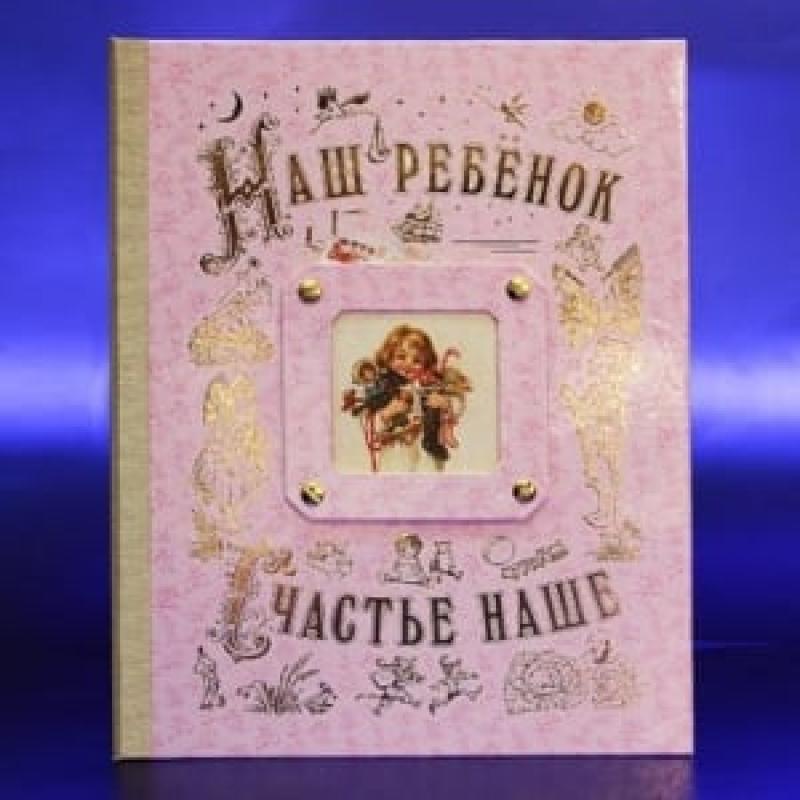 Альбом-книга *Наш Ребенок* - для девочки