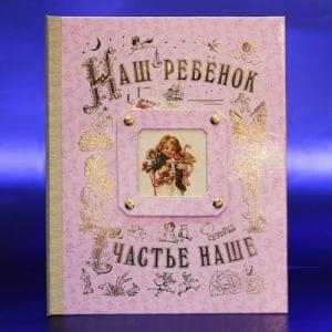 Альбом-книга *Наш Ребенок* - для девочки