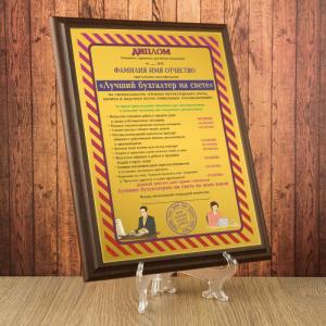 Подарочный диплом (плакетка) *Лучший бухгалтер на свете*
