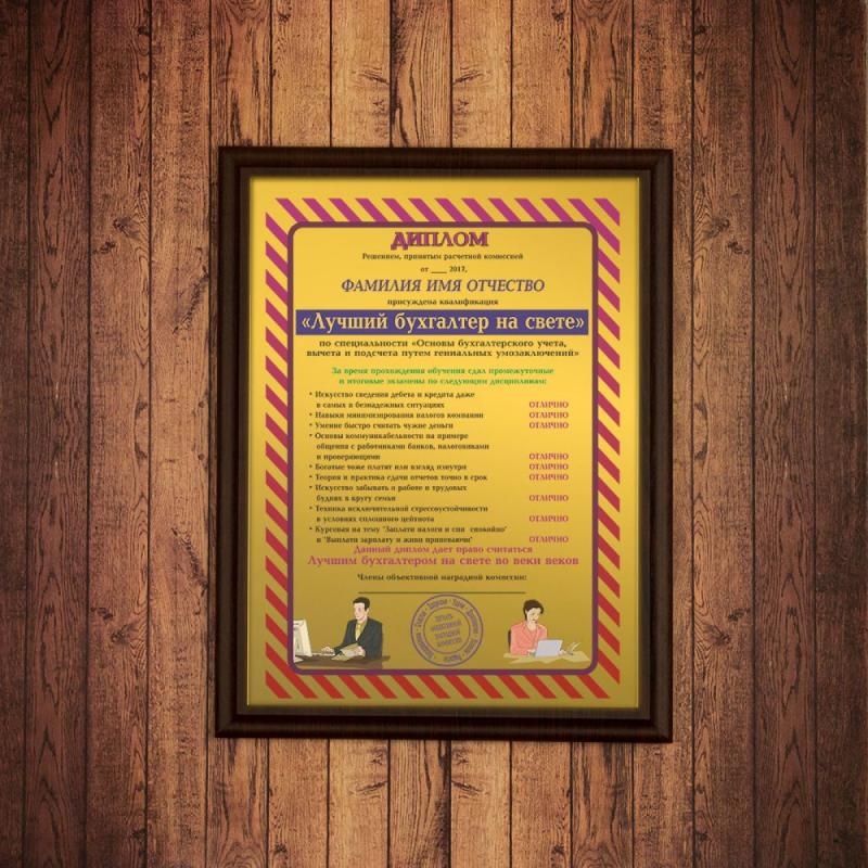Подарочный диплом (плакетка) *Лучший бухгалтер на свете*