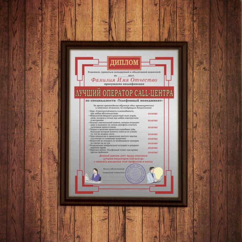 Подарочный диплом (плакетка) *Лучший оператор call-центра*