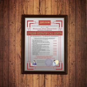 Подарочный диплом (плакетка) *Лучший оператор call-центра*