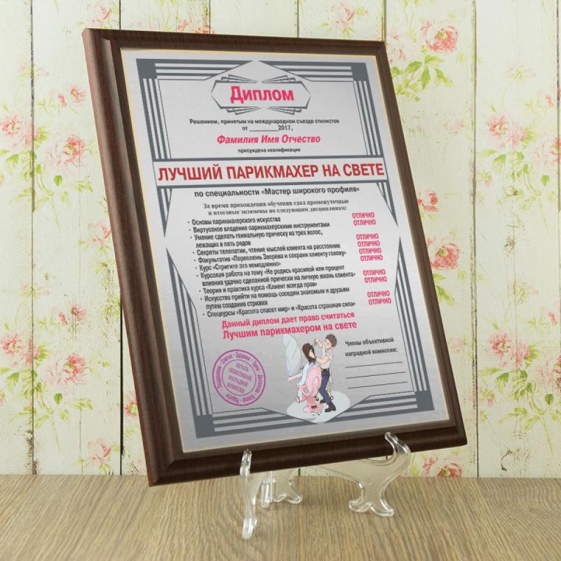 Подарочный диплом (плакетка) *Лучший парикмахер на свете*