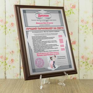 Подарочный диплом (плакетка) *Лучший парикмахер на свете*