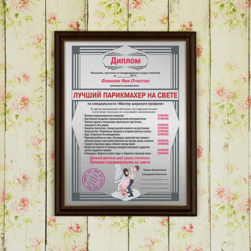Подарочный диплом (плакетка) *Лучший парикмахер на свете*