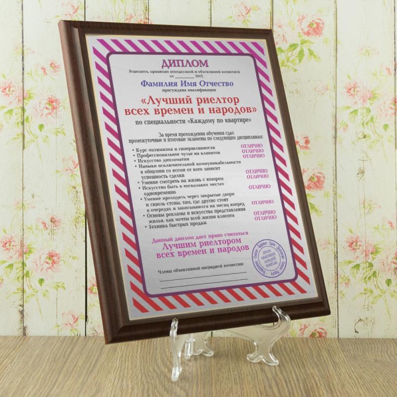 Диплом *Лучший риелтор всех времен и народов*