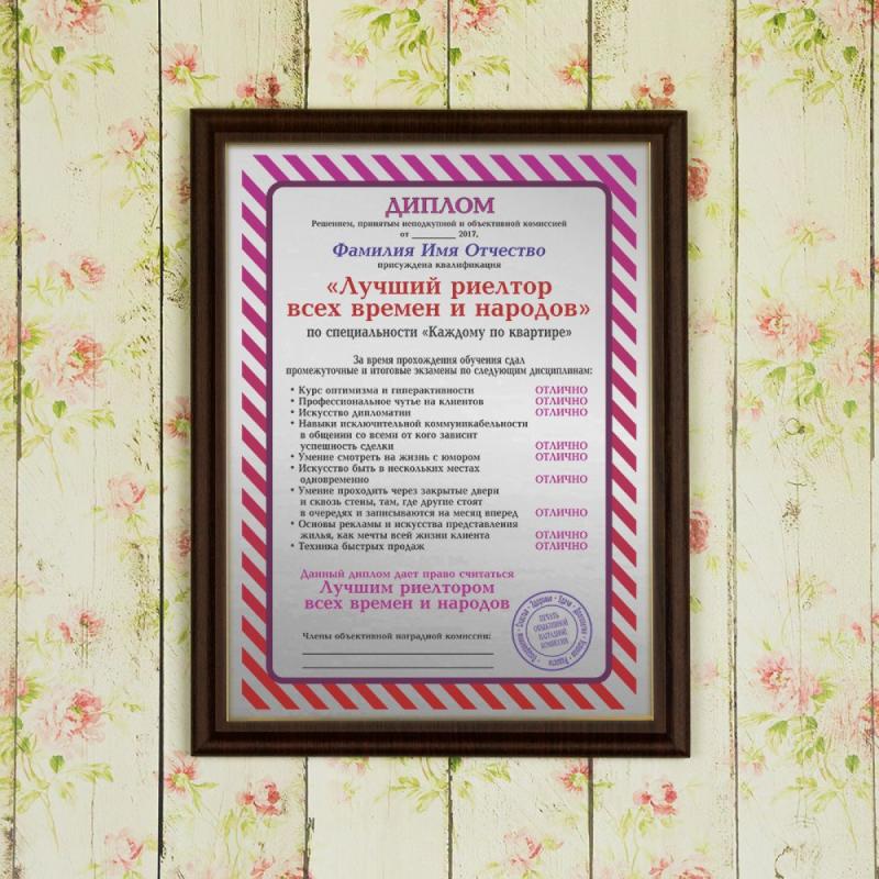Диплом *Лучший риелтор всех времен и народов*