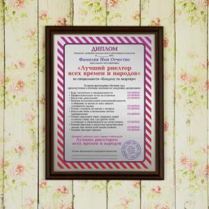 Диплом *Лучший риелтор всех времен и народов*