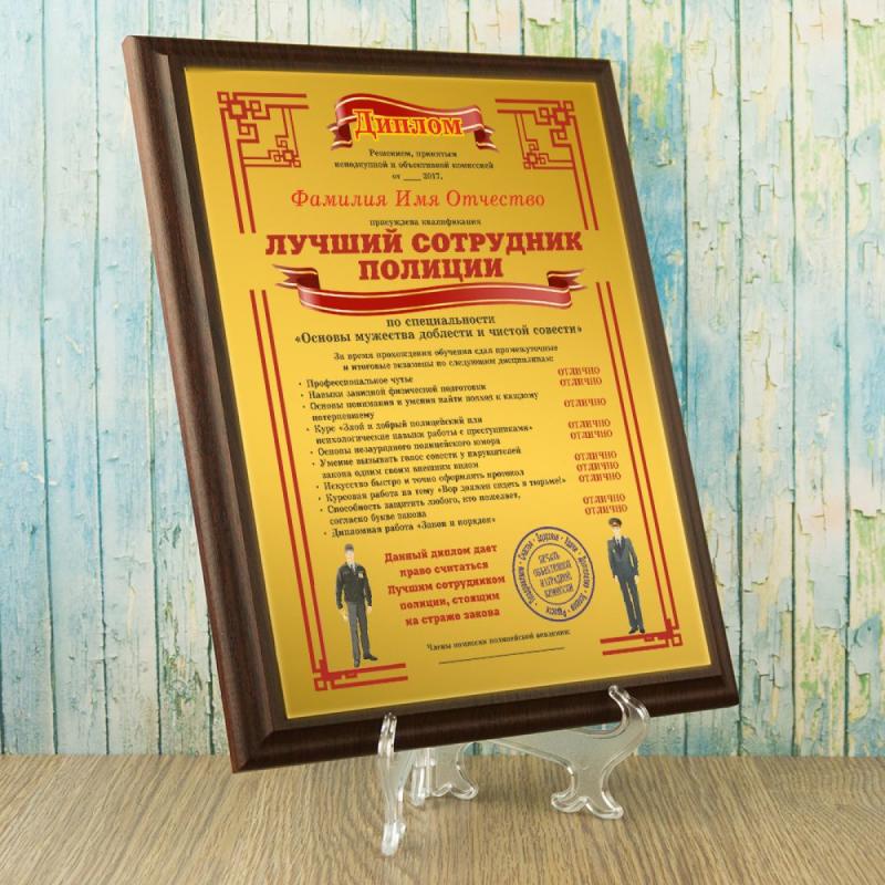 Подарочный диплом (плакетка) *Лучший сотрудник полиции*