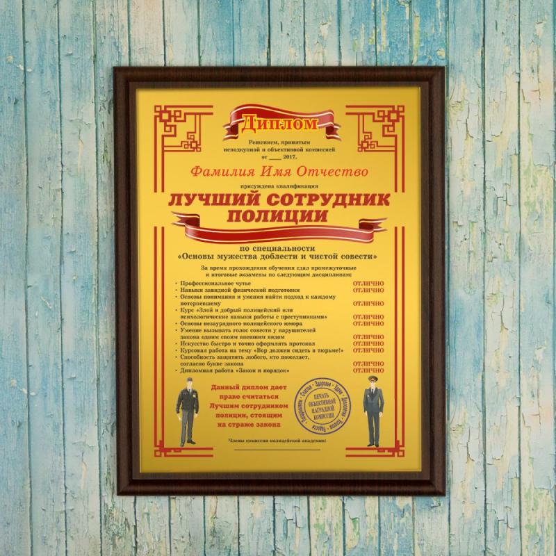 Подарочный диплом (плакетка) *Лучший сотрудник полиции*