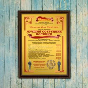 Подарочный диплом (плакетка) *Лучший сотрудник полиции*