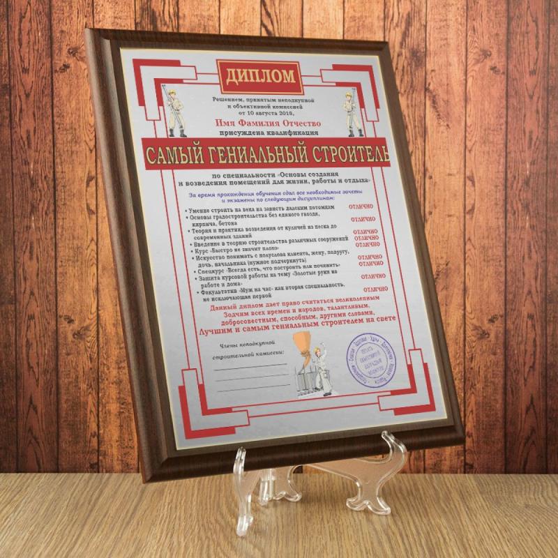 Подарочный диплом (плакетка) *Самый гениальный строитель*