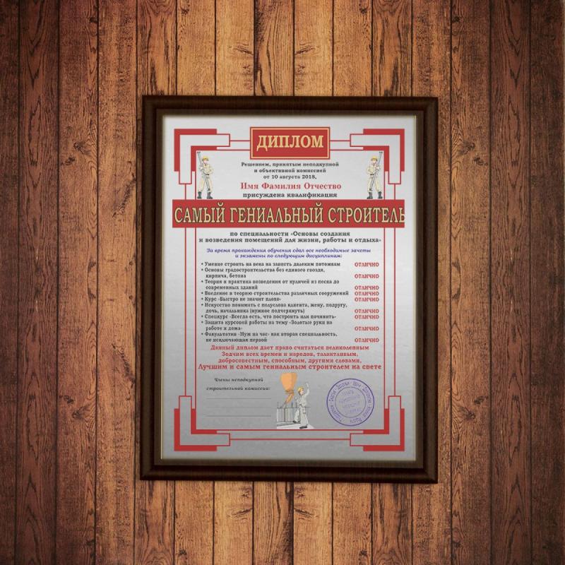 Подарочный диплом (плакетка) *Самый гениальный строитель*