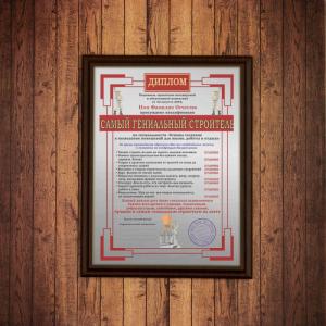 Подарочный диплом (плакетка) *Самый гениальный строитель*