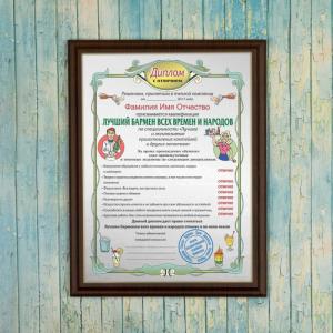 Диплом *Лучший бармен всех времен и народов*