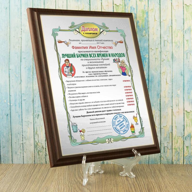 Диплом *Лучший бармен всех времен и народов*