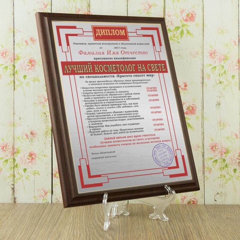 Подарочный диплом (плакетка) *Лучший косметолог на свете*