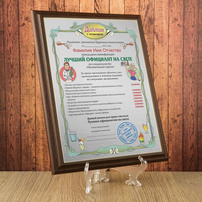 Подарочный диплом (плакетка) *Лучший официант на свете*