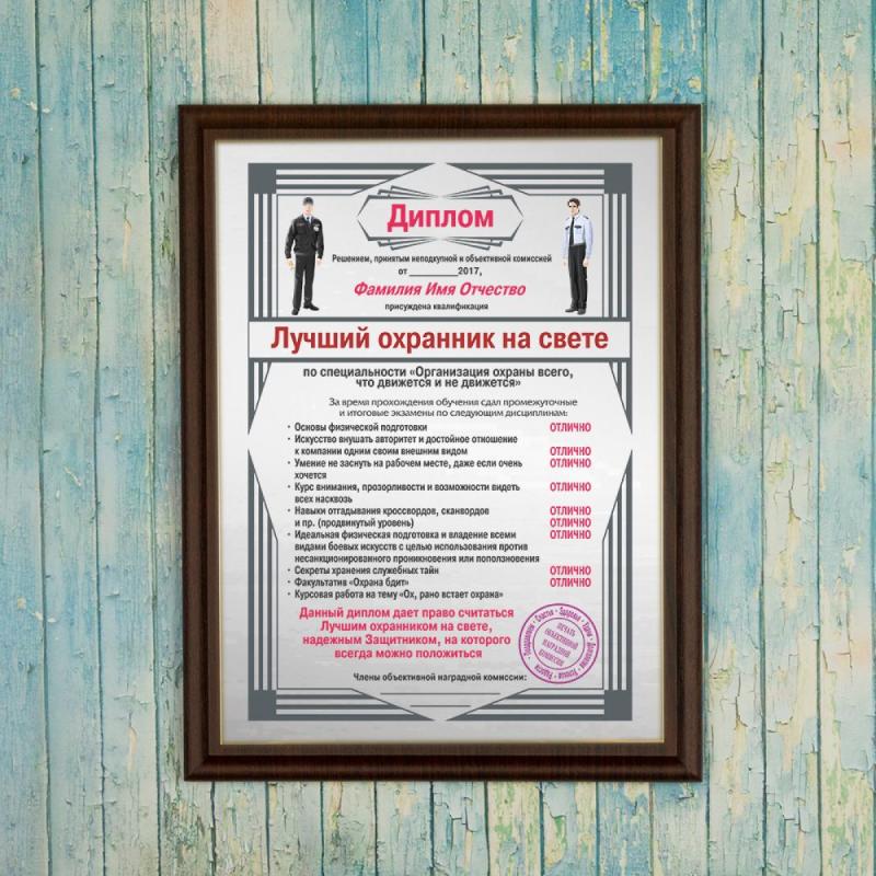 Подарочный диплом (плакетка) *Лучший охранник на свете*