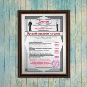 Подарочный диплом (плакетка) *Лучший охранник на свете*