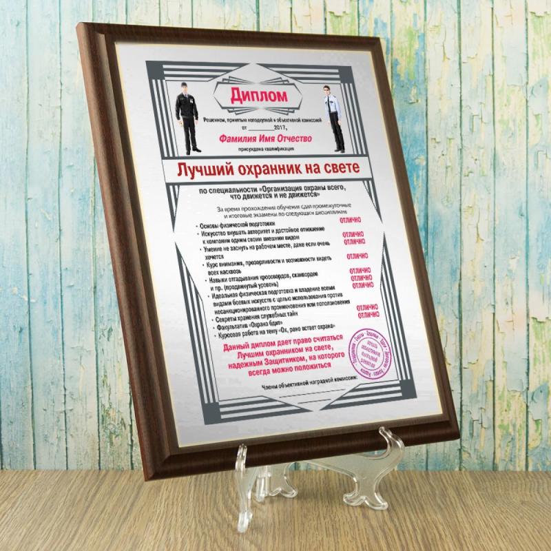 Подарочный диплом (плакетка) *Лучший охранник на свете*