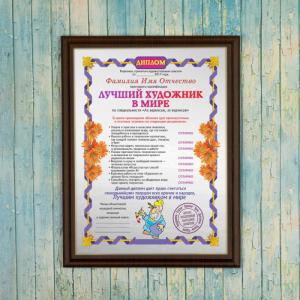 Подарочный диплом (плакетка) *Лучший художник в мире*