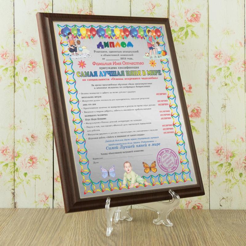 Подарочный диплом (плакетка) *Самая лучшая няня в мире*