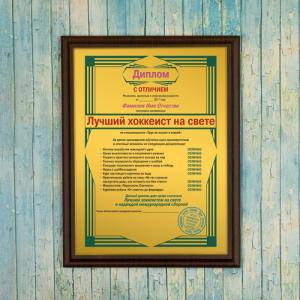Подарочный диплом (плакетка) *Лучший хоккеист на свете*