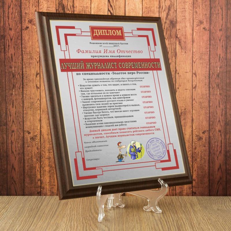 Подарочный диплом *Лучший журналист современности*