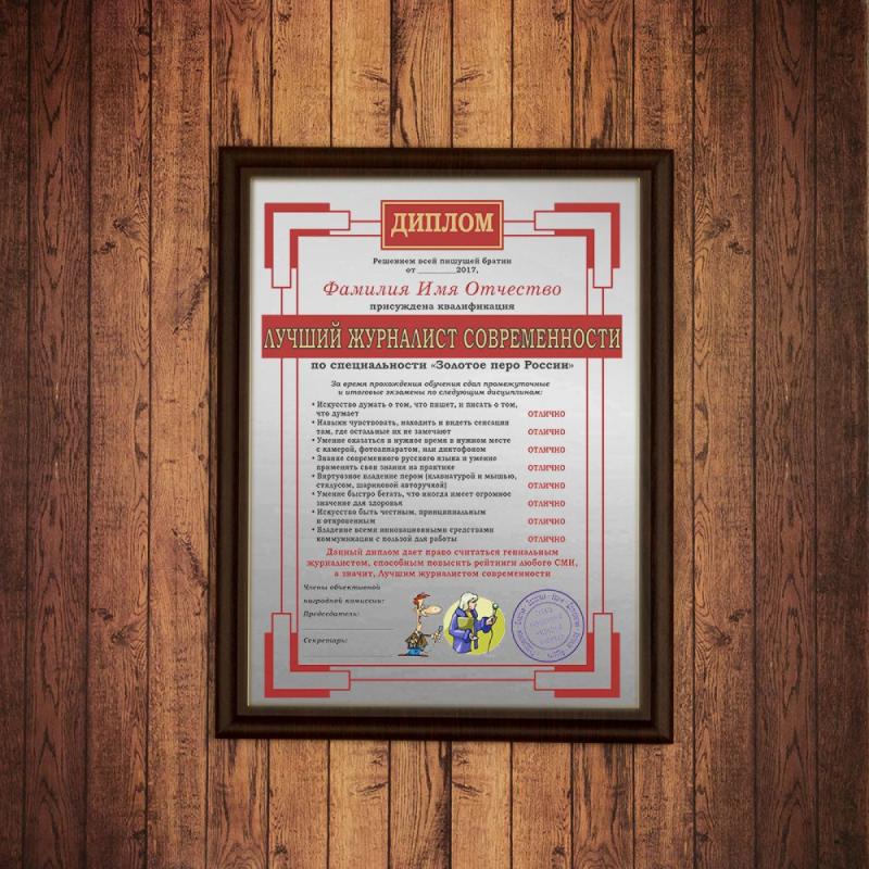 Подарочный диплом *Лучший журналист современности*