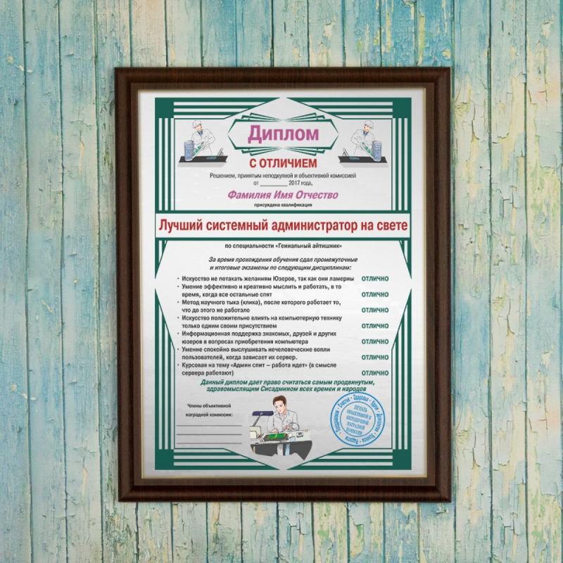 Диплом *Лучший системный администратор на свете*