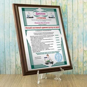 Диплом *Лучший системный администратор на свете*