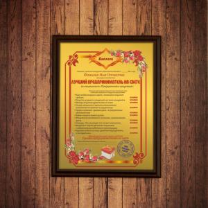 Подарочный диплом *Лучший предприниматель на свете*