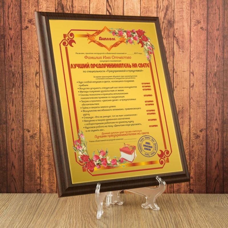 Подарочный диплом *Лучший предприниматель на свете*