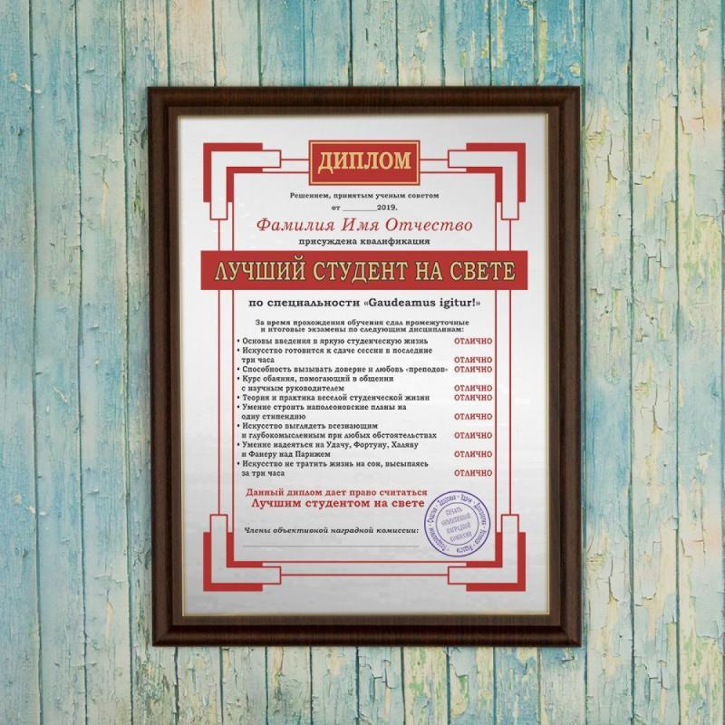 Подарочный диплом (плакетка) *Лучший студент на свете*
