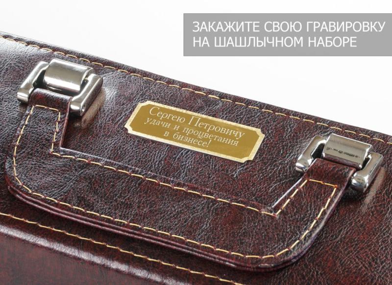 Шашлычный набор 