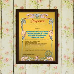 Диплом *Лицензия на право осуществления семейной деятельности*