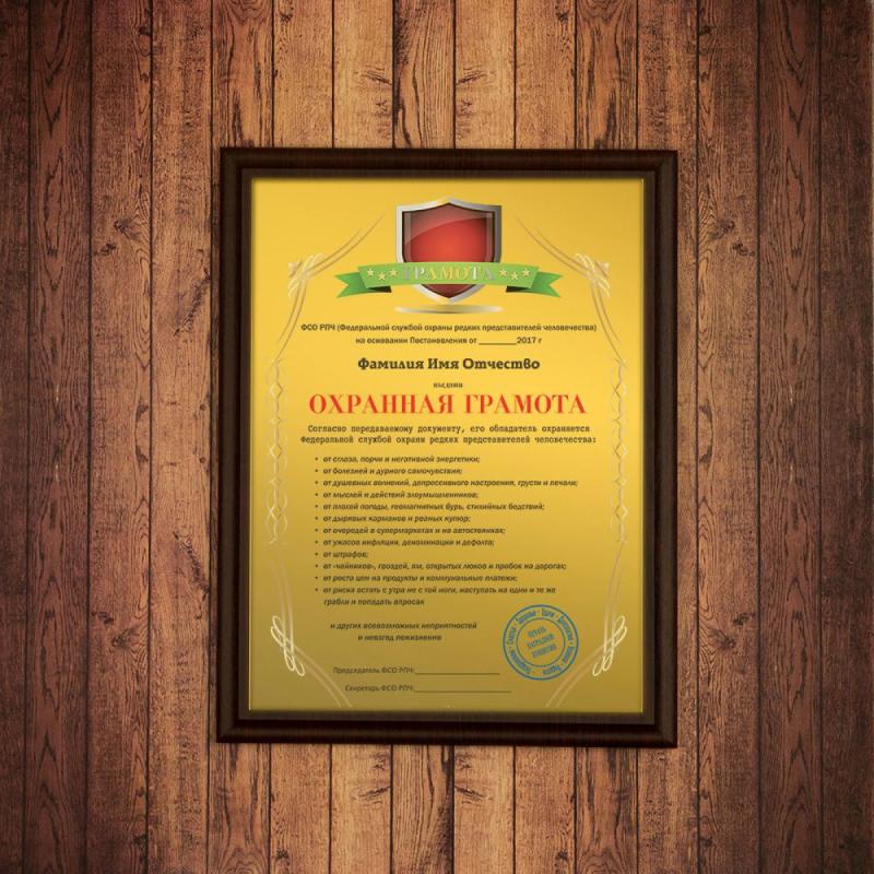 Подарочный диплом (плакетка) *Охранная грамота*